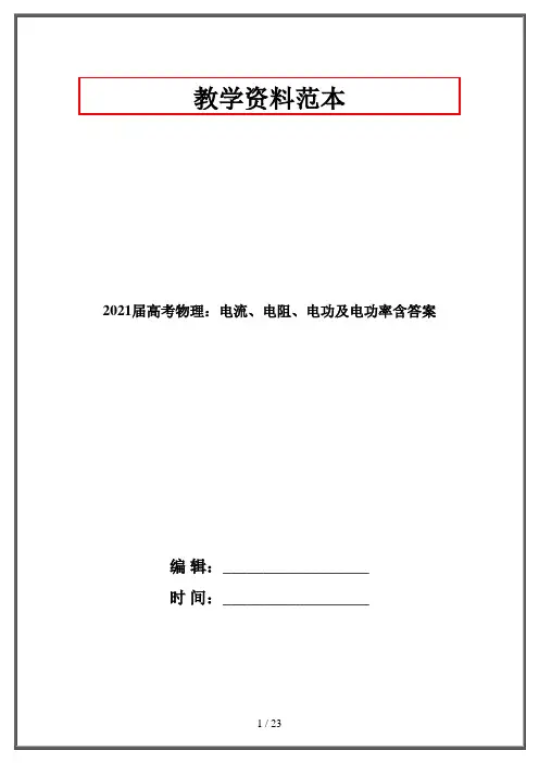 2021届高考物理：电流、电阻、电功及电功率含答案