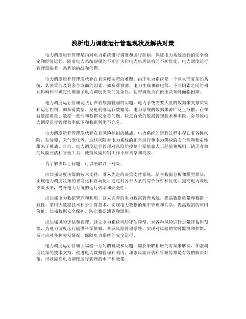 浅析电力调度运行管理现状及解决对策