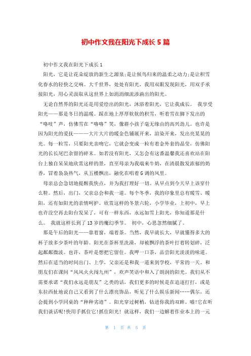 初中作文我在阳光下成长5篇