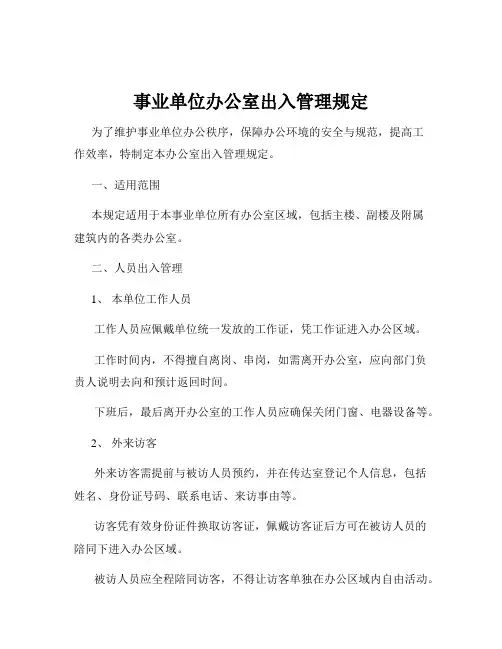 事业单位办公室出入管理规定