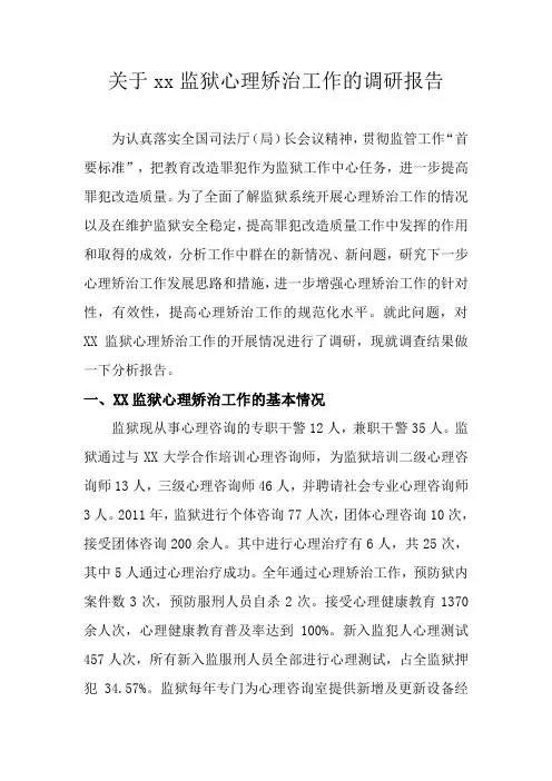 关于心理矫治工作的调研报告