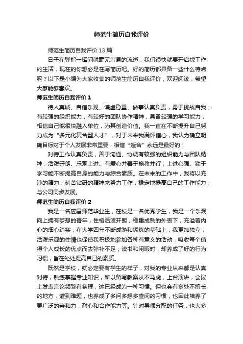 师范生简历自我评价13篇