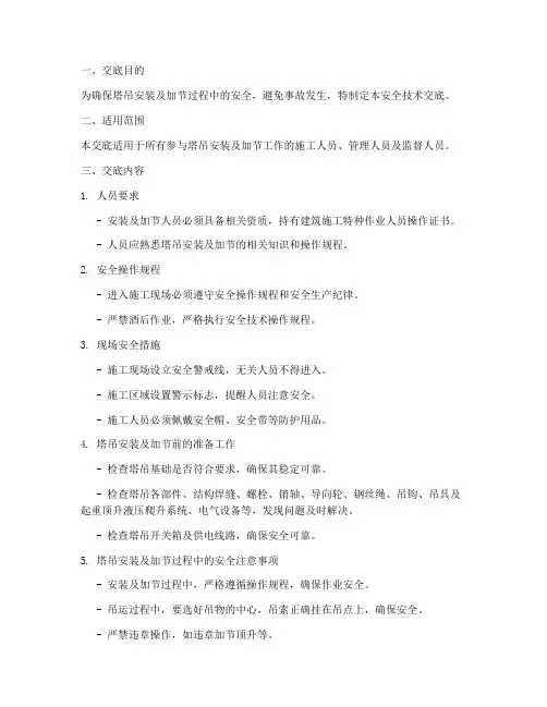 塔吊安装加节安全技术交底模板