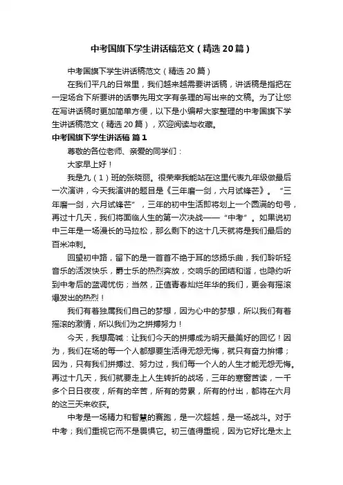 中考国旗下学生讲话稿范文（精选20篇）