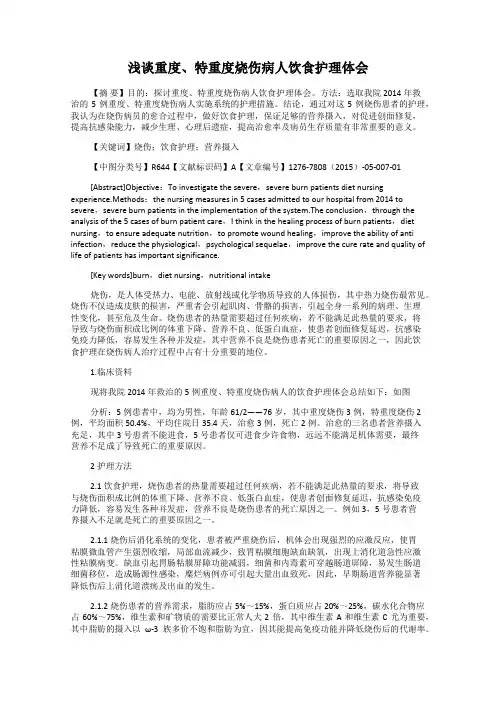 浅谈重度、特重度烧伤病人饮食护理体会