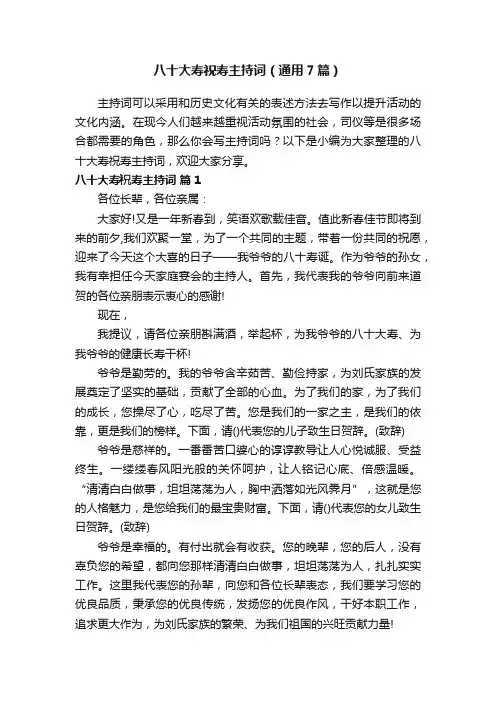 八十大寿祝寿主持词（通用7篇）