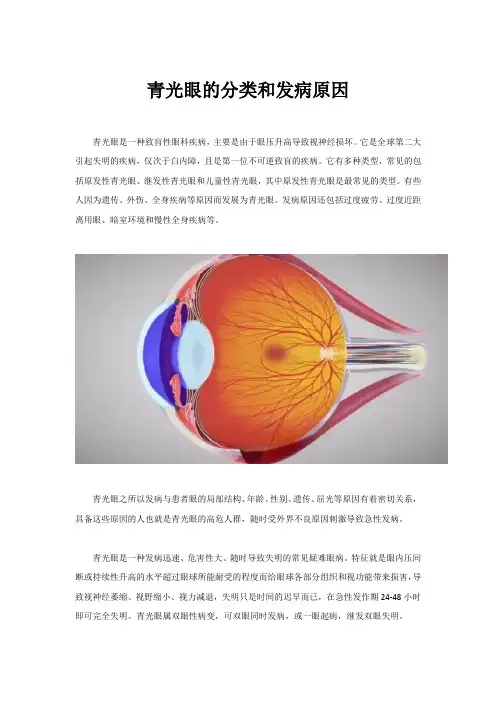 青光眼的分类和发病原因
