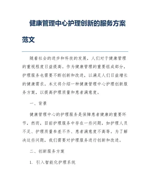 健康管理中心护理创新的服务方案范文
