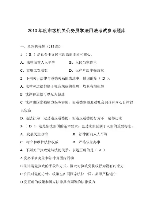 2013年度市级机关公务员学法用法考试题库
