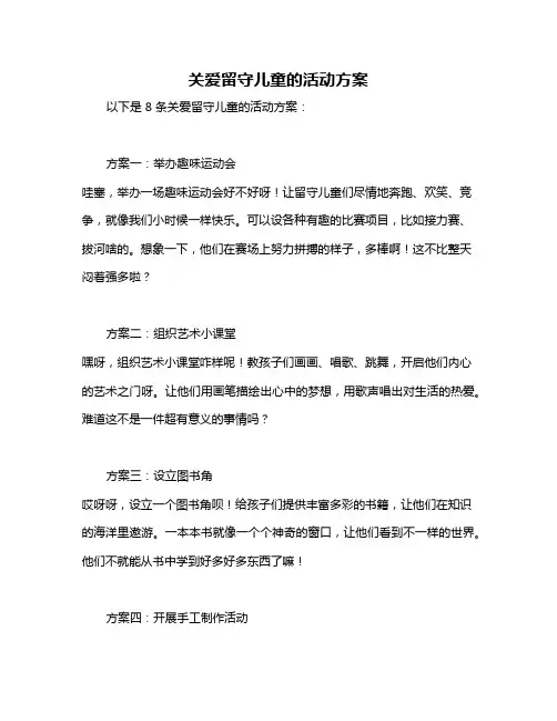 关爱留守儿童的活动方案