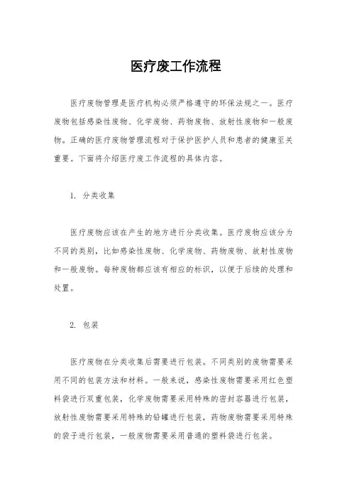 医疗废工作流程