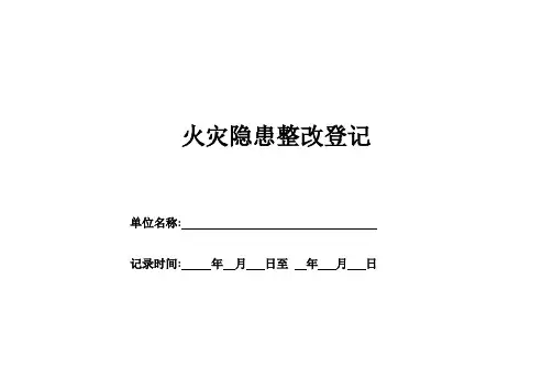 火灾隐患整改记录(附填写样板)