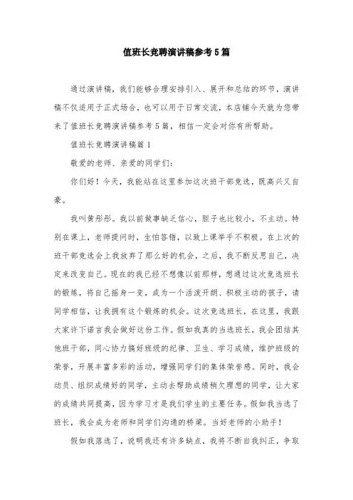 值班长竞聘演讲稿参考5篇