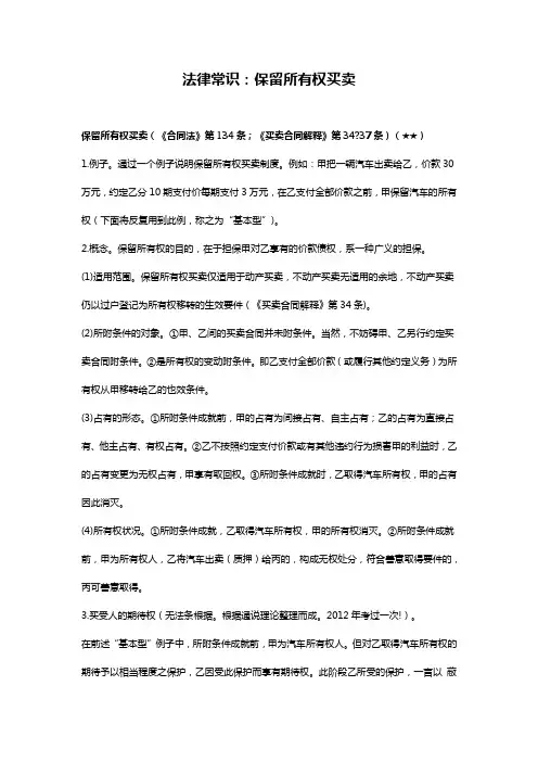 法律常识：保留所有权买卖