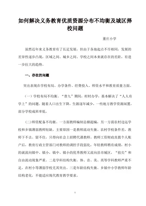义务教育均衡发展存在的问题及解决的措施