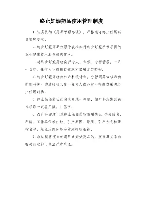 终止妊娠药品使用管理制度