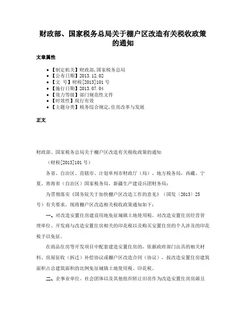 财政部、国家税务总局关于棚户区改造有关税收政策的通知