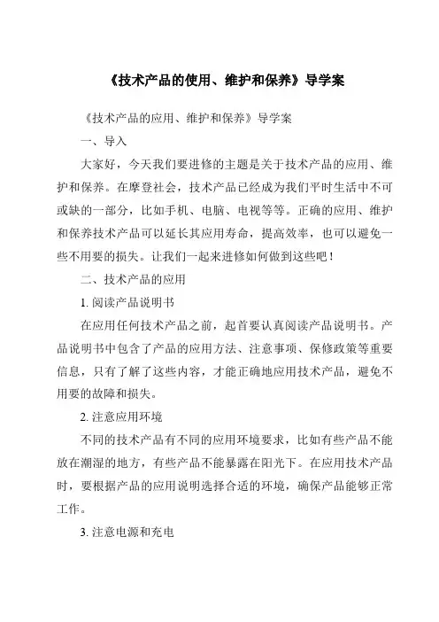《技术产品的使用、维护和保养导学案-2023-2024学年高中通用技术苏教版》
