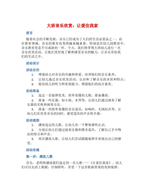 大班音乐欣赏：让爱住我家