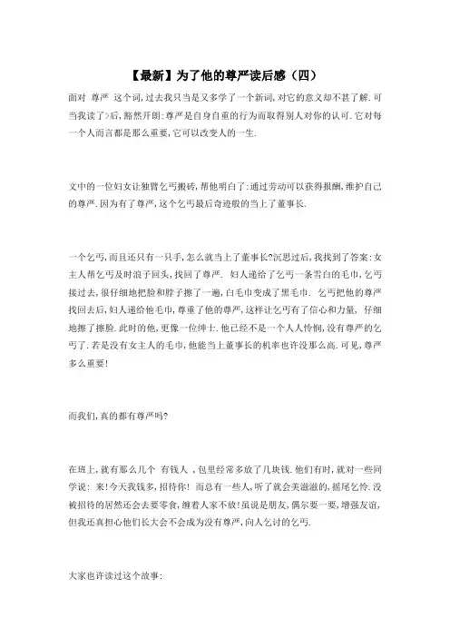 【最新】为了他的尊严读后感(四)