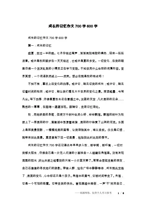 成长的记忆作文700字600字