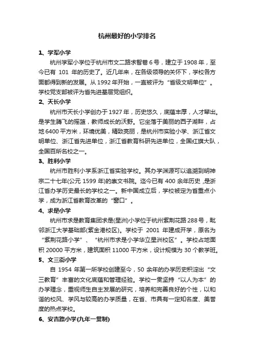 杭州最好的小学排名