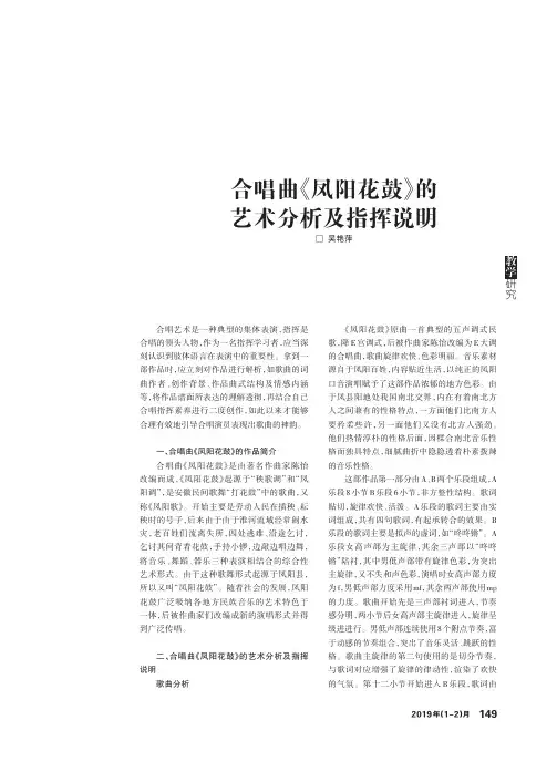 合唱曲《凤阳花鼓》的艺术分析及指挥说明