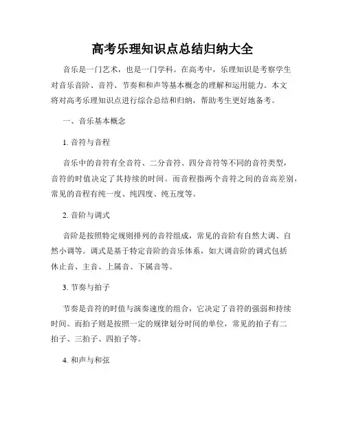 高考乐理知识点总结归纳大全