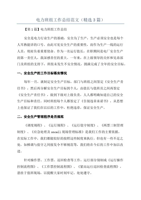 电力班组工作总结范文(精选3篇)