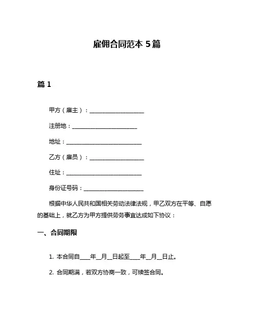 雇佣合同范本5篇