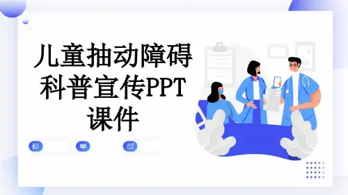 儿童抽动障碍科普宣传PPT课件