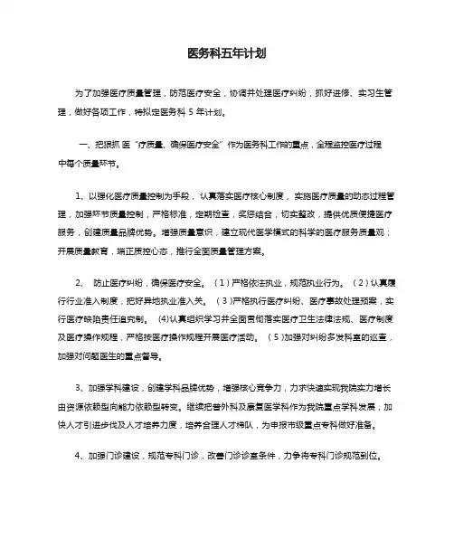 医务科五年计划