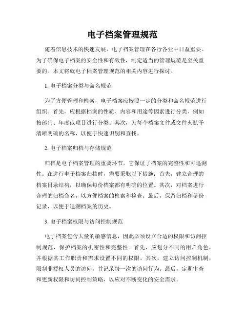 电子档案管理规范