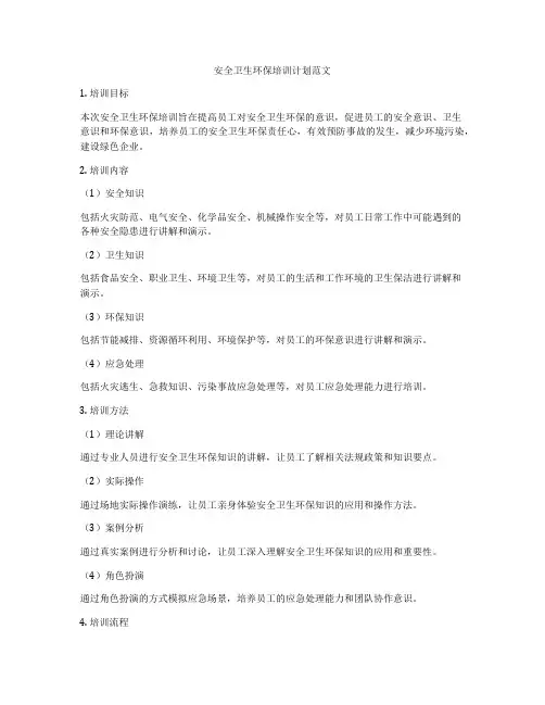 安全卫生环保培训计划范文