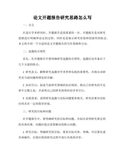 论文开题报告研究思路怎么写