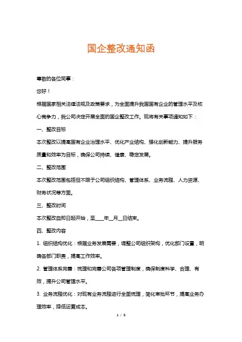国企整改通知函