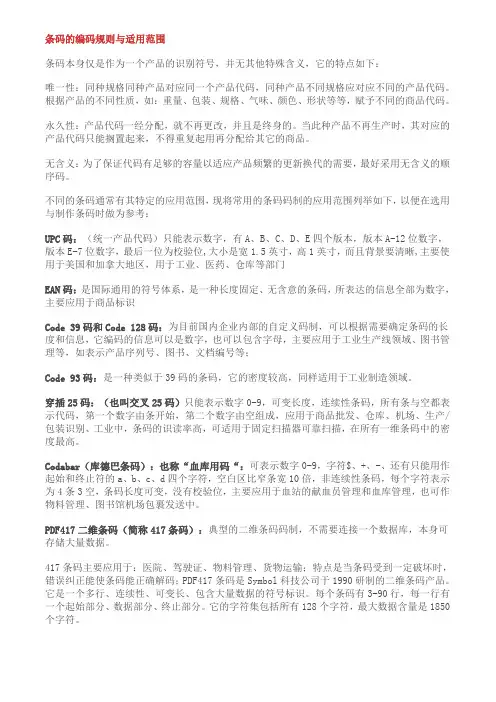 条码的编码规则与适用范围