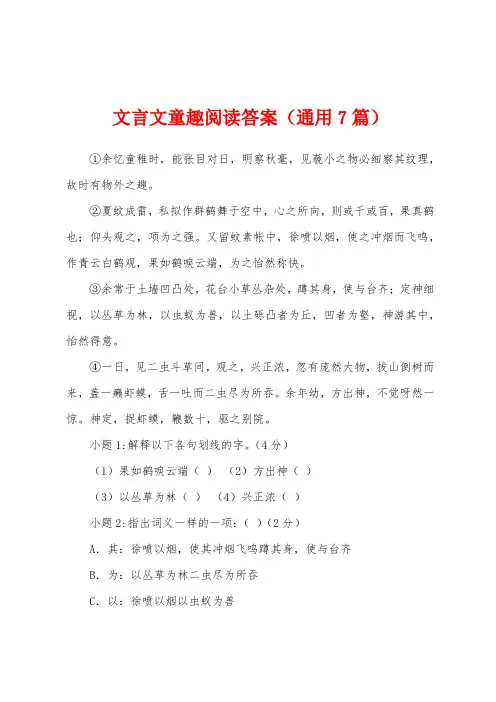 文言文童趣阅读答案(7篇)