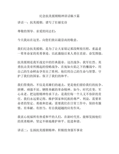纪念抗美援朝精神讲话稿5篇
