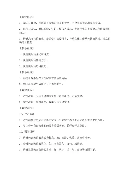 高中语文美言美语教案模板