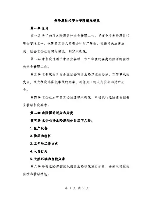 危险源监控安全管理制度模版(三篇)
