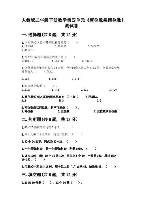 人教版三年级下册数学第四单元《两位数乘两位数》测试卷及参考答案(名师推荐)