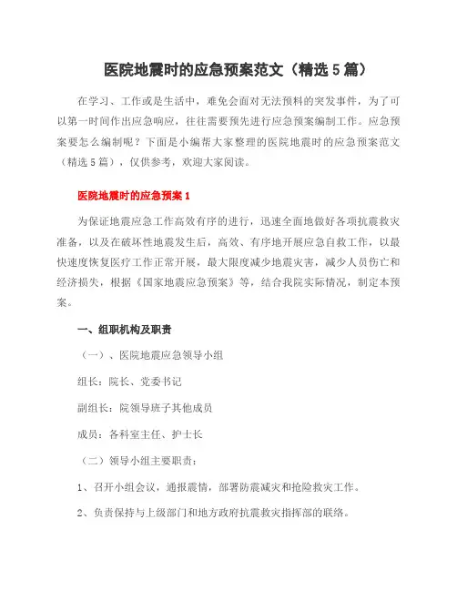 医院地震时的应急预案范文(5篇)