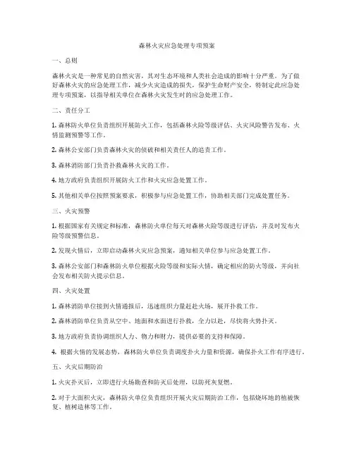森林火灾应急处理专项预案