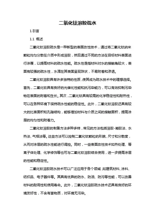 二氧化钛溶胶疏水