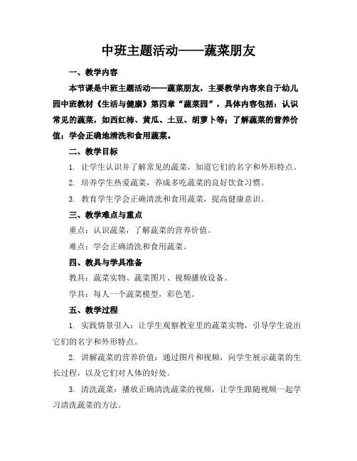 中班主题活动——蔬菜朋友