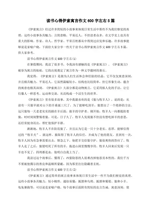 读书心得伊索寓言作文600字左右5篇