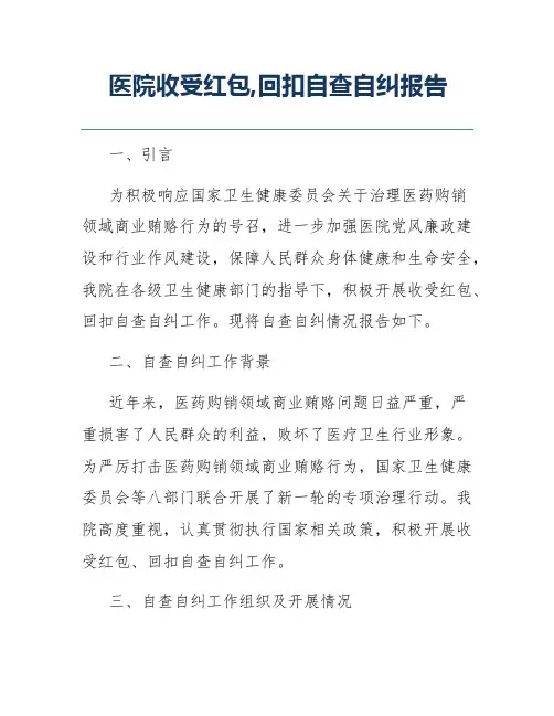 医院收受红包,回扣自查自纠报告