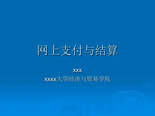 《网上支付与结算》PPT课件