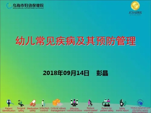 幼儿园常见传染病的预防与管理ppt课件